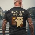 エレベーターでボタン係 まじめなかわいい係キャラ メンズTシャツ バックプリント 高齢者への贈り物