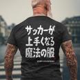 サッカーが上手くなる魔法の服 メンズTシャツ バックプリント 高齢者への贈り物