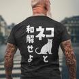 ネコと和解せよ 猫 おもしろ メンズTシャツ バックプリント 高齢者への贈り物