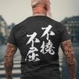 不撓不屈 面白いtシャツ 文字入り メンズ おもしろ 筆文字 面白い 服 おもしろグッズ 文字tシャツ ネタ メンズTシャツ バックプリント 高齢者への贈り物