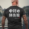 中村の勝負服 ギャグジョーク 中村 苗字 名前 お笑い ネタ おもしろ メンズTシャツ バックプリント 高齢者への贈り物