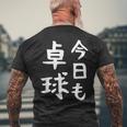 今日も卓球 ギャグ ウケ狙い 笑える 笑いが取れる 面白い 文字 おもしろ ピンポン愛好者への特別な メンズTシャツ バックプリント 高齢者への贈り物