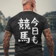 今日も競馬 毎日の競馬愛、熱く伝える 馬 レース 馬 乗馬 競馬 3連単 ジョッキー 文字入り おもしろ 筆文字 面白い メンズTシャツ バックプリント 高齢者への贈り物
