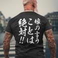 嫁の言うことは絶対 メンズTシャツ バックプリント 高齢者への贈り物