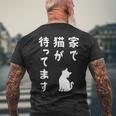 家で猫が待ってます かわいい おもしろ ネコの飼い主 猫好き ギャグ 愛猫家 猫の飼い主 ネコ好き メンズTシャツ バックプリント 高齢者への贈り物