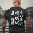 将棋 格言 囲碁 面白いtシャツ 筆文字 おもしろ グッズ 服 面白い ネタ メンズ 父の日 メンズTシャツ バックプリント 高齢者への贈り物