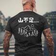 山不足 ハイキング 登山家 趣味 アウトドア 登山好き 山登り好き ギャグ おもしろ メンズTシャツ バックプリント 高齢者への贈り物