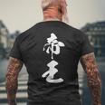 帝王 文字入り シンプル 黒 他カラー メンズ レディース 大きいサイズ 筆文字 メンズTシャツ バックプリント 高齢者への贈り物