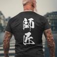 師匠 文字入り 漢字 熟語 メンズTシャツ バックプリント 高齢者への贈り物