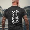 我が家のアイドル 面白いtシャツ 息子 娘 家族 文字入り おもしろ 面白い 服 オリジナル おもしろグッズ 文字 ネタ メンズTシャツ バックプリント 高齢者への贈り物