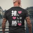 推ししか勝たん 文字 流行語 おもしろ メンズTシャツ バックプリント 高齢者への贈り物