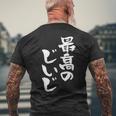 最高のじいじ 還暦祝い 面白い 文字入り 男性 おもしろ 筆文字 面白い 服 文字tシャツ 60歳 父の日 メンズTシャツ バックプリント 高齢者への贈り物