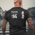 極心 空手 中村 いこ 小山 書道訓練級 メンズTシャツ バックプリント 高齢者への贈り物