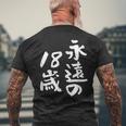永遠の18歳 面白いtシャツ 家族 文字入り おもしろ 面白い 服 おもしろグッズ 文字 ネタ メンズ レディース メンズTシャツ バックプリント 高齢者への贈り物