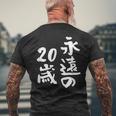 永遠の20歳 面白いtシャツ 家族 文字入り おもしろ 面白い 服 おもしろグッズ 文字 ネタ メンズ レディース メンズTシャツ バックプリント 高齢者への贈り物