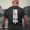 清掃中 文字入り 両面印字 メンズTシャツ バックプリント 高齢者への贈り物