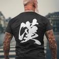 漢 おとこ 漢字 一文字 男らしい かっこいい 黒 他カラー メンズ 大きいサイズ 筆文字 メンズTシャツ バックプリント 高齢者への贈り物