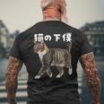 猫の下僕 猫写真 キジトラ白 猫好き 猫ネタ 猫しもべ ツンデレ 猫飼い 猫オーナー 猫依存症 おもしろ メンズTシャツ バックプリント 高齢者への贈り物