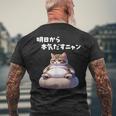 おもしろ 猫好き 猫 猫柄 ねこ ネコ 名言 文字 面白い ギフト ネタ かわいい 明日から本気だすニャン メンズTシャツ バックプリント 高齢者への贈り物