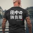 田中の勝負服 ギャグジョーク 田中 苗字 名前 お笑い ネタ おもしろ メンズTシャツ バックプリント 高齢者への贈り物