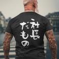 社長 面白tシャツ おもしろ文字 筆文字 文字入り メンズ オリジナル ギャグ 笑えるtシャツ ネタ 服 メンズTシャツ バックプリント 高齢者への贈り物