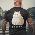 私の体の猫 白猫 太った猫 ぽっちゃり猫愛好家 かわいい 面白い メンズTシャツ バックプリント 高齢者への贈り物