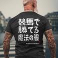 競馬のための魔法の服 競馬 馬好き 競馬ファン 面白い趣味 メンズTシャツ バックプリント 高齢者への贈り物