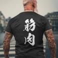 筋肉 漢字 筋トレ ジム ムキムキ おもしろ 個性的 文字入り 黒 他カラー メンズ レディース 大きいサイズ 筆文字 メンズTシャツ バックプリント 高齢者への贈り物