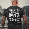 絶対に勝てる たぶん お笑い ツッコミ ギャグ ジョーク おもしろ ネタ メンズTシャツ バックプリント 高齢者への贈り物