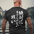 絶対に負けられない戦い 面白いtシャツ 文字入り メンズ おもしろ 服 オリジナル おもしろグッズ 文字tシャツ ネタ メンズTシャツ バックプリント 高齢者への贈り物