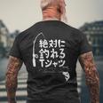 絶対に釣れる 願掛け ゲン担ぎ 釣り好き 川釣り 海釣り 趣味 おもしろ ネタ 趣味釣り 釣り メンズTシャツ バックプリント 高齢者への贈り物