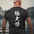 総大将 文字入り 漢字 熟語 メンズTシャツ バックプリント 高齢者への贈り物