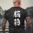 脳筋 筋肉 筋トレ ジム 自虐 おもしろ ユーモア 文字入り 漢字 黒 他カラー メンズ レディース 大きいサイズ 筆 メンズTシャツ バックプリント 高齢者への贈り物