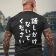 話しかけないでください 文字 メンズTシャツ バックプリント 高齢者への贈り物