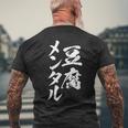 豆腐メンタル 面白いtシャツ 筆文字 文字入り メンズ おもしろ 面白い 服 オリジナル グッズ 文字tシャツ ネタ メンズTシャツ バックプリント 高齢者への贈り物