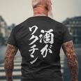 酒がワクチン 面白いtシャツ 酒 メンズ おもしろ 筆文字 面白い 服 オリジナル おもしろグッズ 文字tシャツ ネタ メンズTシャツ バックプリント 高齢者への贈り物