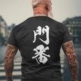 門番 おもしろ 文字入り 漢字 黒 他カラー メンズ レディース 大きいサイズ 筆文字 メンズTシャツ バックプリント 高齢者への贈り物