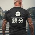 面白い 「親分」おもしろギャグ-ジョーク 漢字 親分 文字入り メンズTシャツ バックプリント 高齢者への贈り物