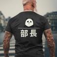 面白い 「部長」おもしろギャグ-ジョーク 漢字 部長 文字入り メンズTシャツ バックプリント 高齢者への贈り物