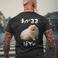 面白いtシャツ ポメラニアン わがままボディ イヌ 犬 メンズ 犬好き グッズ おもしろ 面白い 服 ネタ メンズTシャツ バックプリント 高齢者への贈り物