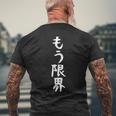 面白いtシャツ【もう限界】メンズ 文字tシャツ ネタ 病み おもしろ 文字入り ギャグ ウケ狙い 面白 笑える お笑い メンズTシャツ バックプリント 高齢者への贈り物