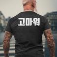 韓国語 面白tシャツ メンズ 韓国語での挨拶 ありがとう コマウォ 服 おもしろ 韓国 メンズTシャツ バックプリント 高齢者への贈り物