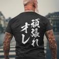 頑張れ俺 ネタ 面白い 文字入り おもしろ 面白い オリジナル おもしろグッズ 文字 自己啓発とモチベーションの源 メンズTシャツ バックプリント 高齢者への贈り物
