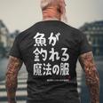 魚が釣れる魔法の服 願掛け ゲン担ぎ 釣り好き 川釣り 海釣り 趣味 おもしろ ネタ 趣味釣り 釣り メンズTシャツ バックプリント 高齢者への贈り物