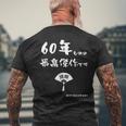 ６０年ものの最高傑作です 記念 ６０歳 長寿祝い ギャグ 還暦 ツッコミ 六十 ジョーク ネタ おもしろ 誕生日 メンズTシャツ バックプリント 高齢者への贈り物