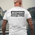 Dedushka Is Always Right キリル文字 ロシア ロシアのおじいちゃん Cyrillic メンズTシャツ バックプリント 高齢者への贈り物