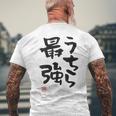 「うちら最強」おもしろ 筆文字！服の裏面に面白い文字入り メンズTシャツ バックプリント 高齢者への贈り物