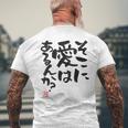 「そこに愛はあるんか？」おもしろ 筆文字 バック服 面白い文字入り メンズTシャツ バックプリント 高齢者への贈り物