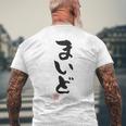 「まいど」おもしろ 筆文字 服裏側 面白い文字入り メンズTシャツ バックプリント 高齢者への贈り物