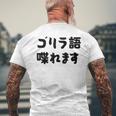 「ゴリラ語 喋れます」冗談 面白グッズ ごりら 猿 サル さる Gorilla 亜種 類人猿 ギャグ 文字 おもしろ メンズTシャツ バックプリント 高齢者への贈り物